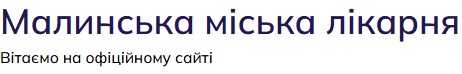 Головна Малинська міська лікарня