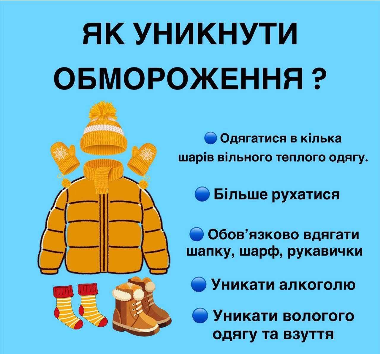 Як уникнути обмороження