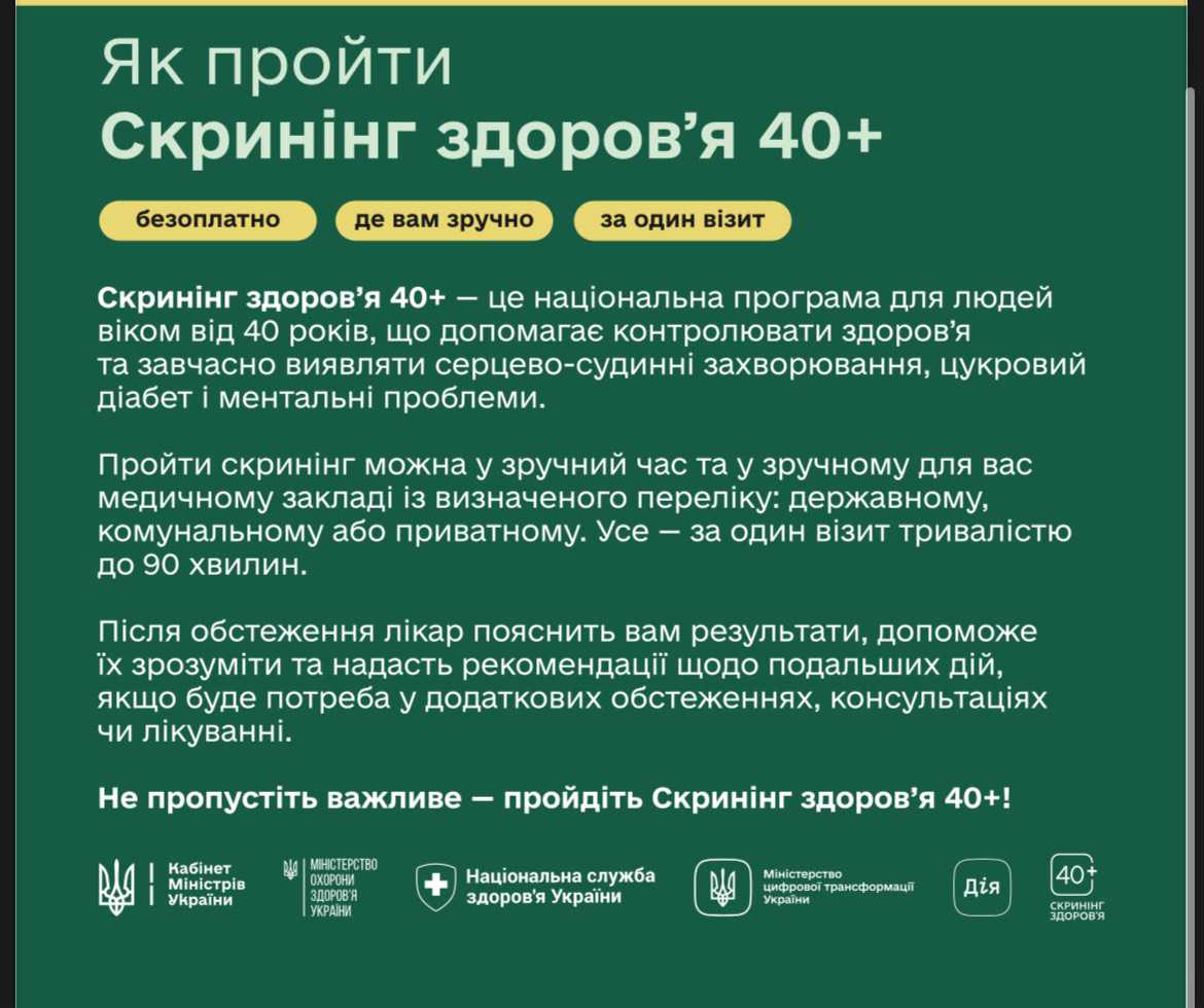Скринінг здоровʼя 40+