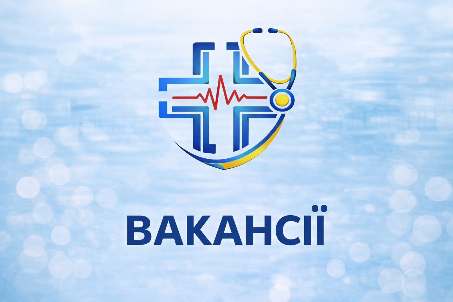 ВАКАНСІЇ