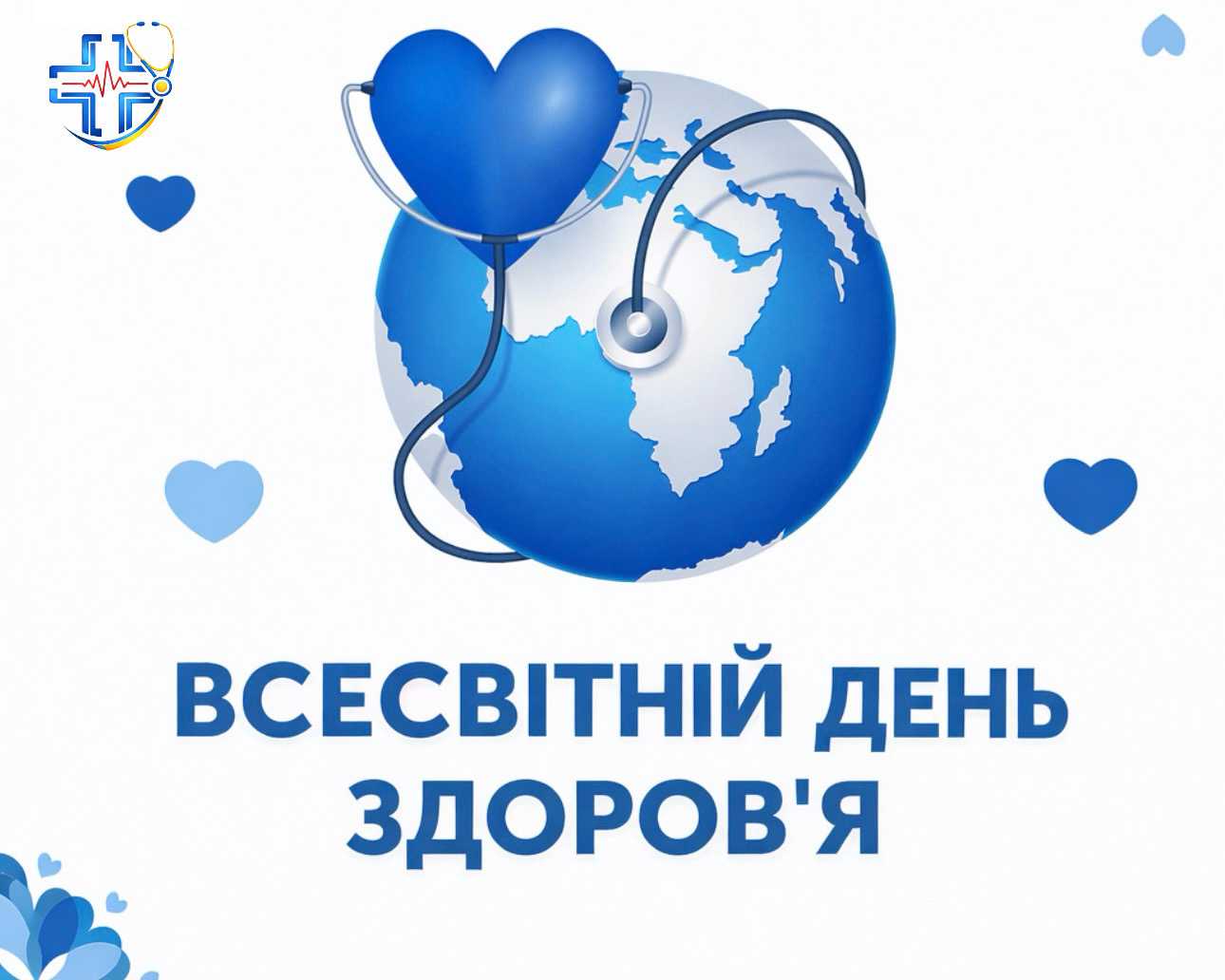Всесвітній день здоров'я