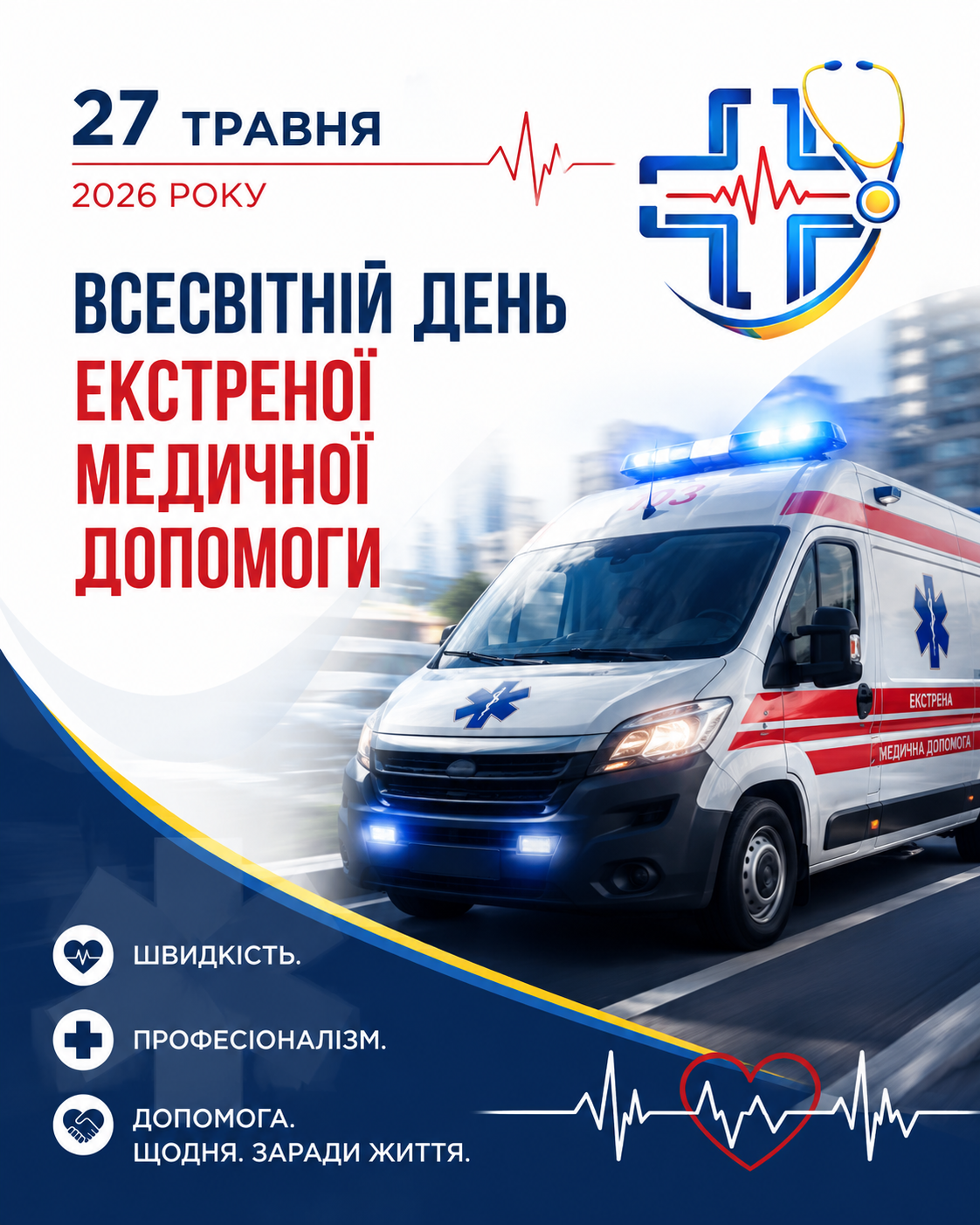 27 травня — Всесвітній день екстреної медичної допомоги!