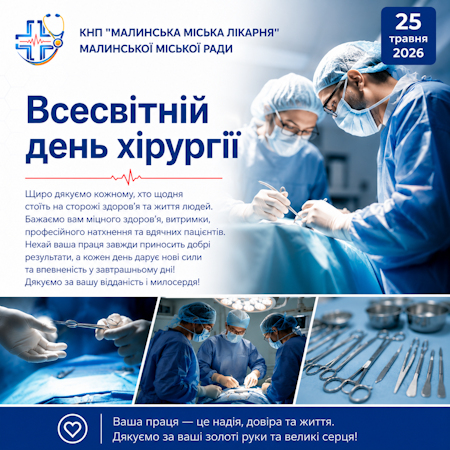 25 травня — Всесвітній день хірургії (Global Surgery Day)