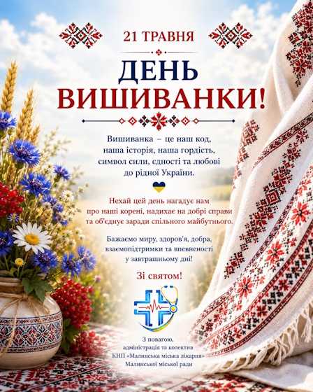 21 травня — День вишиванки! 21 травня — День вишиванки!