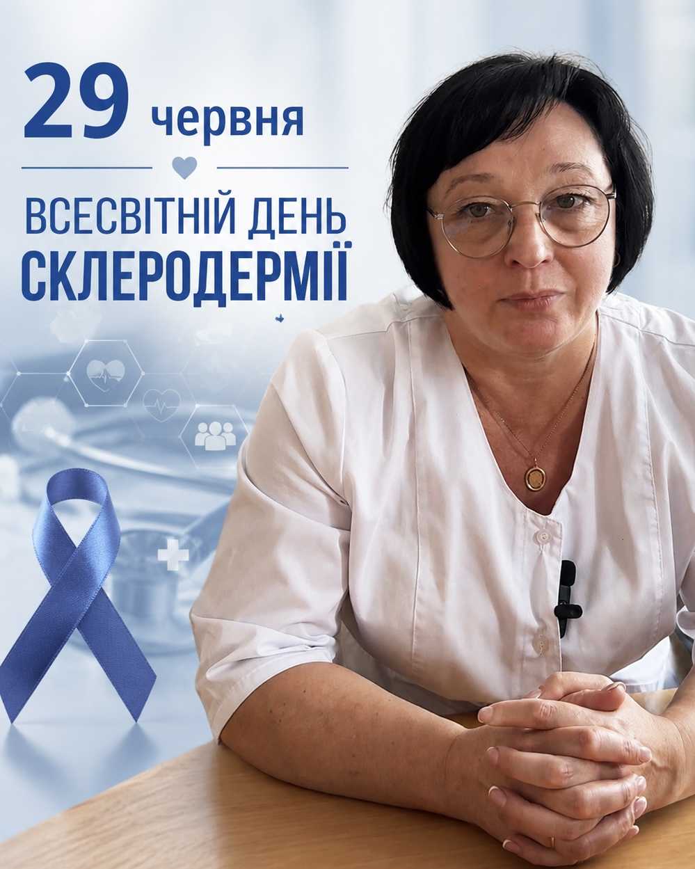 29 червня – Всесвітній день склеродермії 29 червня – Всесвітній день склеродермії
