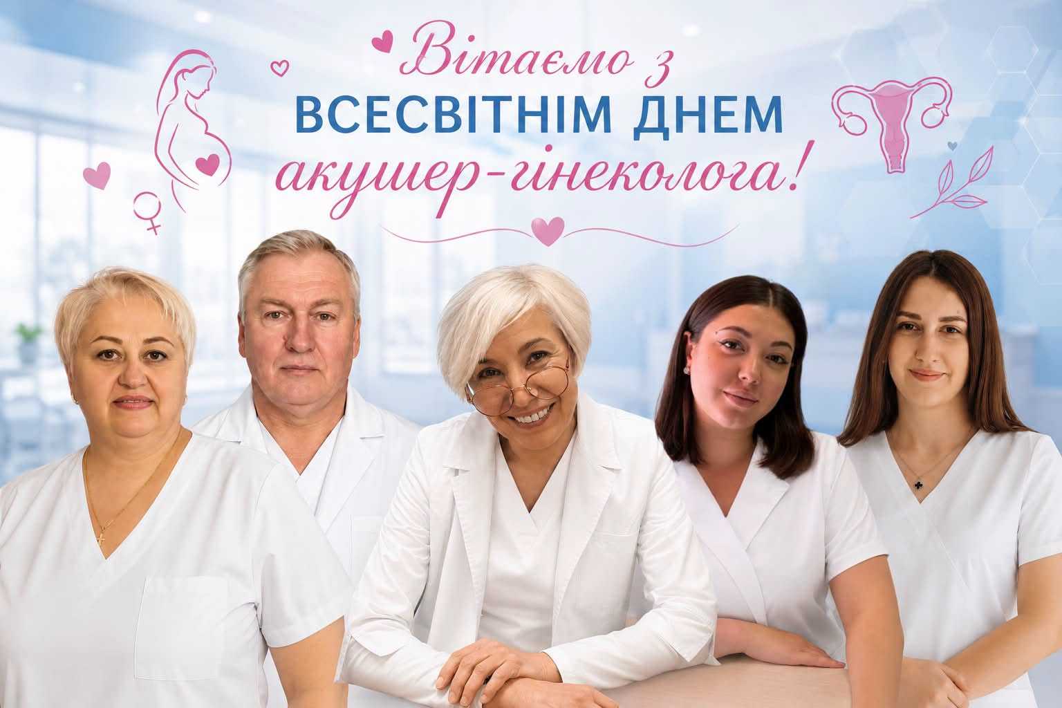 15 липня — Всесвітній день акушера-гінеколога! 15 липня — Всесвітній день акушера-гінеколога!