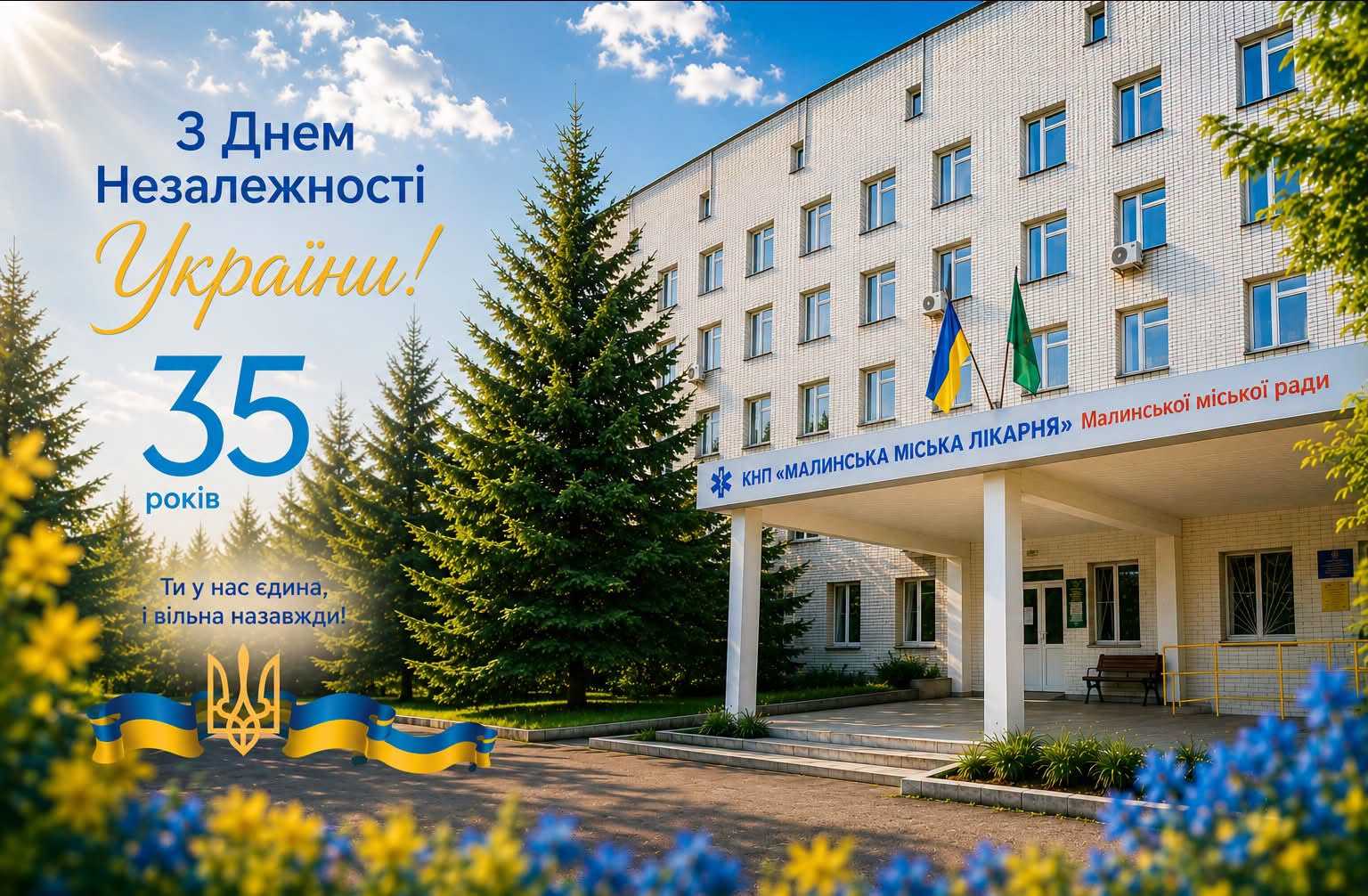 🇺🇦 З Днем Незалежності України! 🇺🇦 🇺🇦 З Днем Незалежності України! 🇺🇦