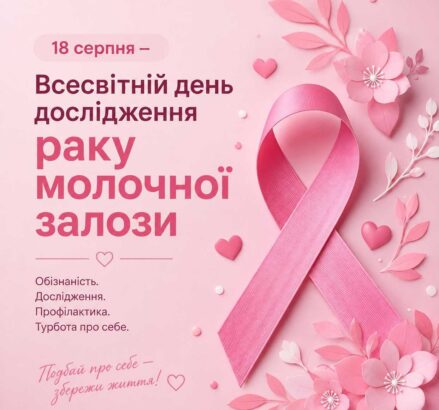 18 серпня — Всесвітній день дослідження раку молочної залози