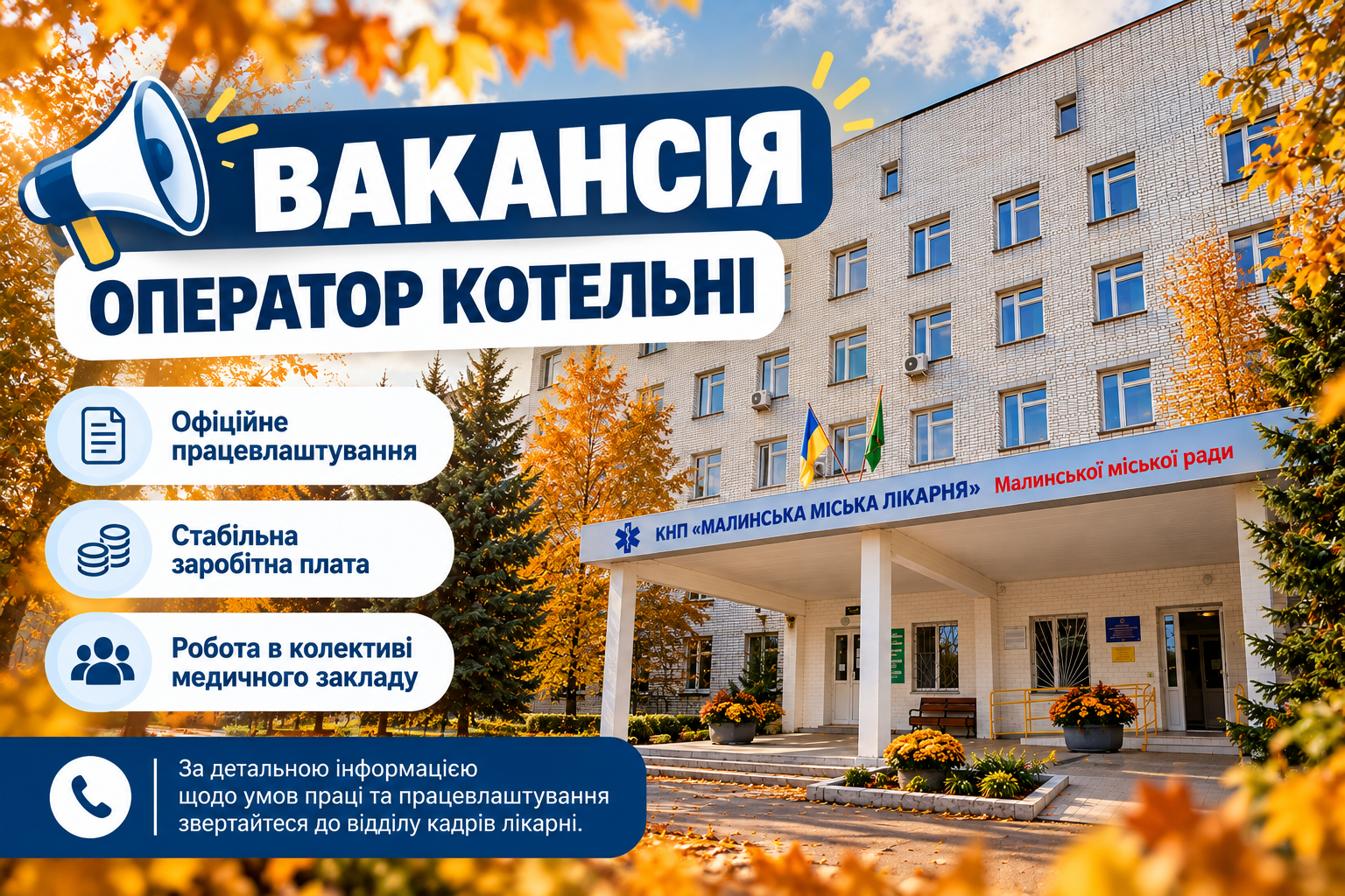 КНП «Малинська міська лікарня» Малинської міської ради запрошує до своєї команди