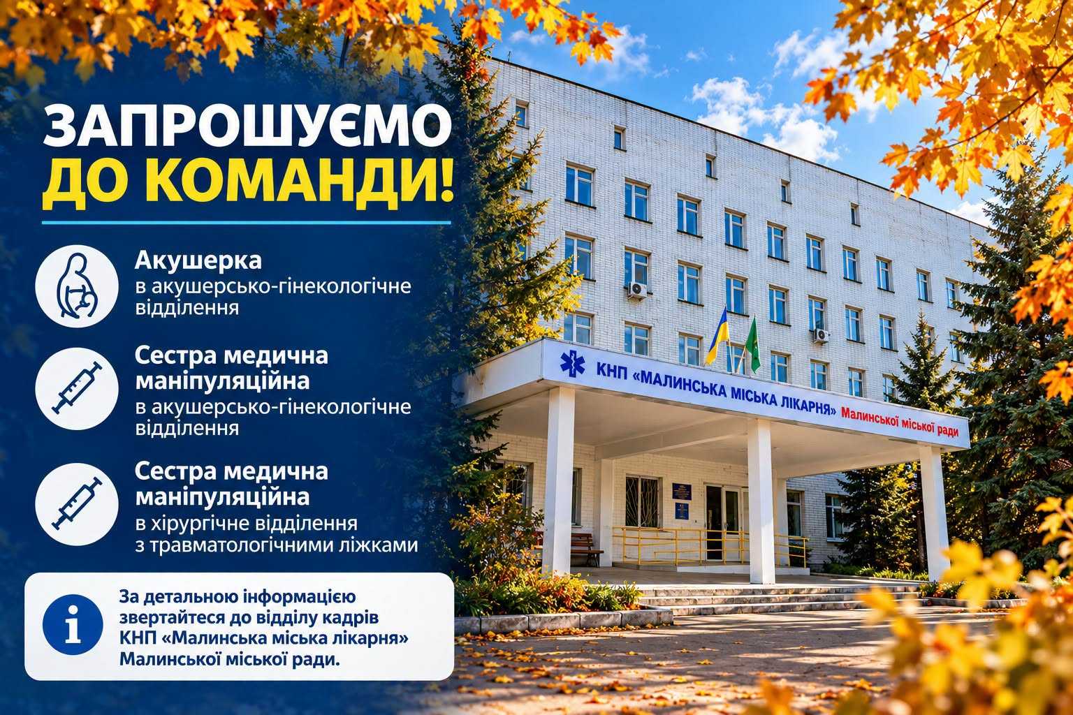 КНП «Малинська міська лікарня» Малинської міської ради запрошує до своєї команди